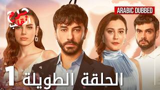 Kalp Yarası | جرح القلب | الحلقة 1 الطويلة | مدبلجة