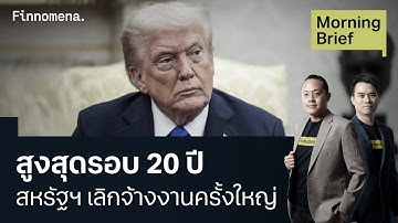 สหรัฐฯ เลิกจ้างงานครั้งใหญ่ ต.ค. สูงสุดรอบ 20 ปี Morning Brief 07/11/2025