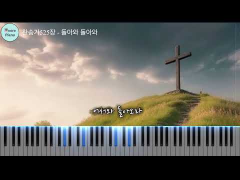 돌아와 돌아와 Come home! Come home (묵상피아노연주) - 찬송가525장