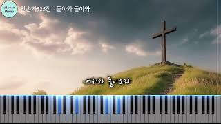 돌아와 돌아와 Come home! Come home - 찬송가525장 (묵상피아노연주) by sora Hong