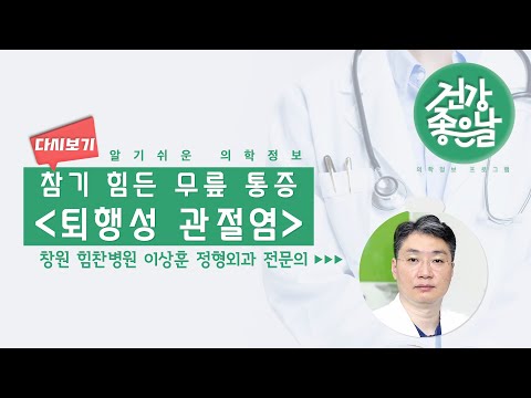 [#무릎 통증 질환] 참기 힘든 무릎 통증, "퇴행성 관절염" ㅣ의학정보 프로그램 [건강좋은날] MBC경남 210331 방송