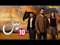 حصريااا الحلقة 10 من المسلسل اللبناني ليل مدبلج Full HD 