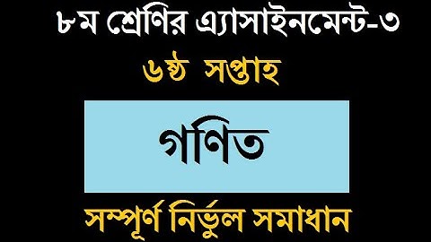 6th Week Class 8 Math Assignment-3 ।। ৬ষ্ঠ সপ্তাহ ।। ৮ম শ্রেণির গণিত এ্যাসাইনমেন্ট-৩