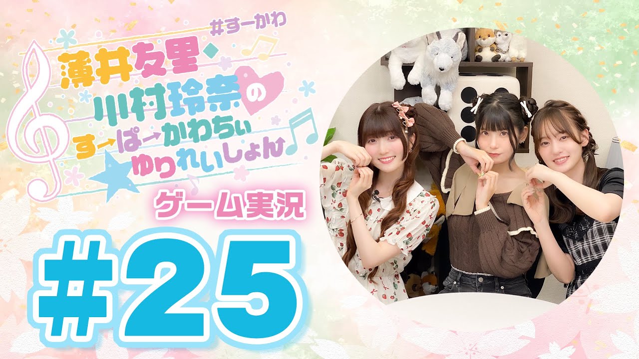 薄井友里・川村玲奈のすーぱーかわちぃ☆ゆりれいしょん＜ゲーム実況パート＞#25【ゲスト:飯田ヒカル】／8番のりば