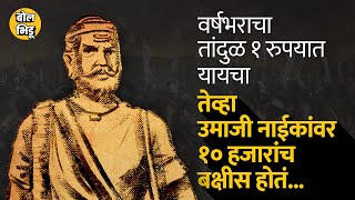 Umaji Naik यांनी Jejuri च्या खंडोबापुढे भंडारा उधळून इंग्रजांना पळवून लावण्याची शपथ घेतली | BolBhidu