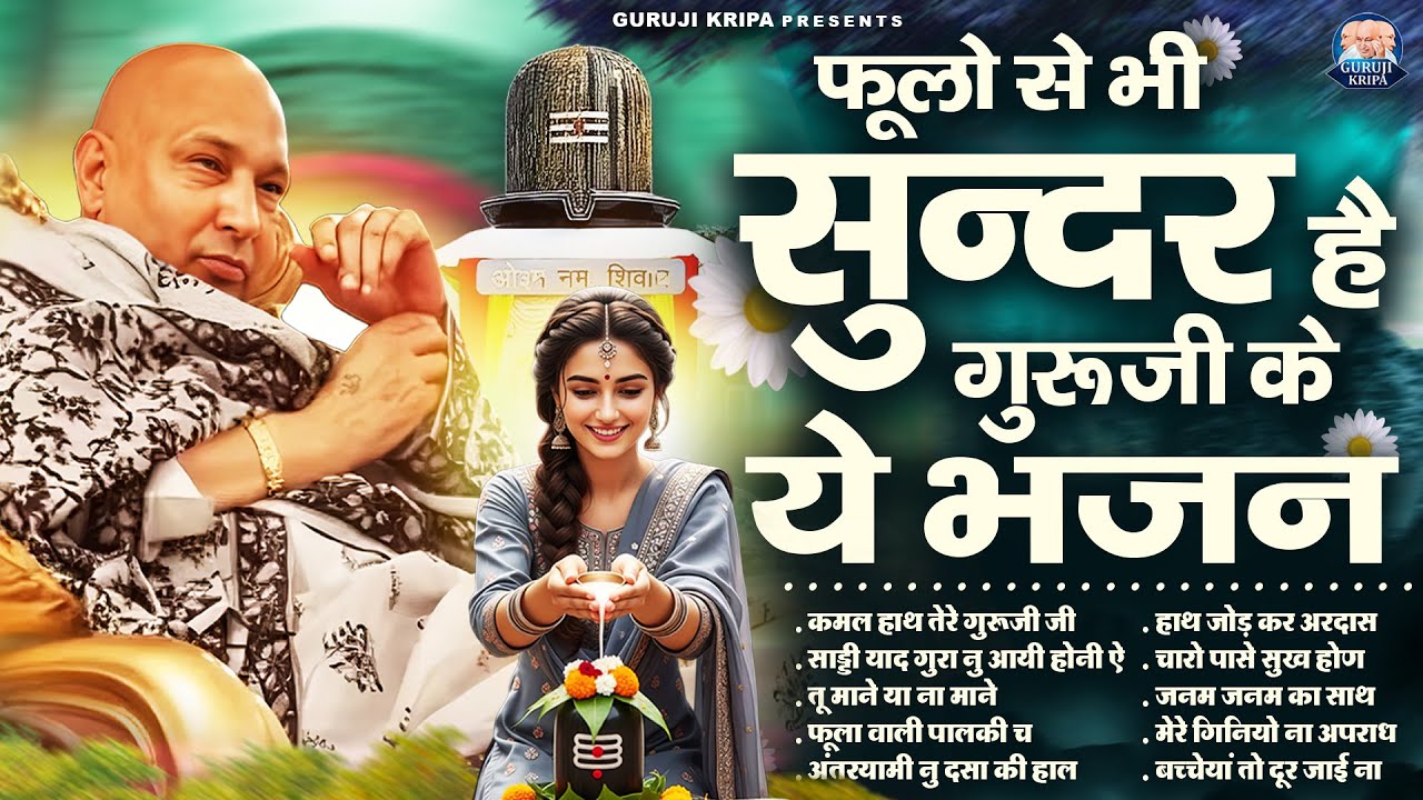 फूलो से भी सुन्दर है गुरूजी के ये भजन | GuruJi Satsang Bhajan
