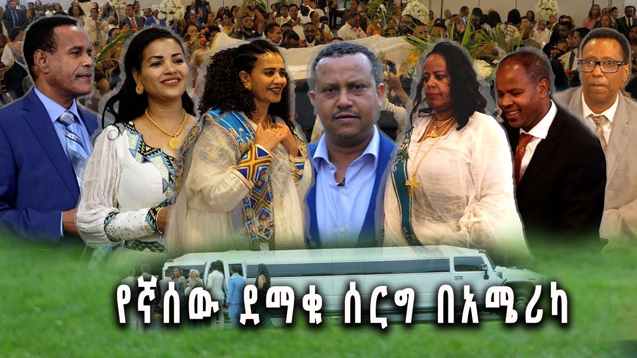 የኛሰው ኮንሰርት የመሰለው ደማቁ ሰርግ በአሜሪካ