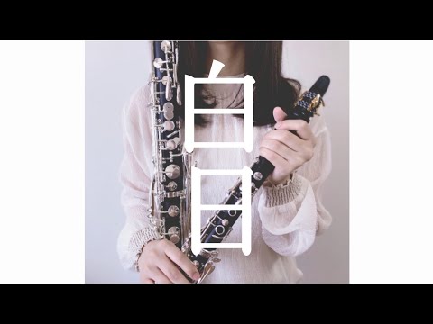 白日/King Gnu  【クラリネット・バスクラリネット】