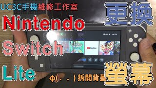 【UC3C手機維修工作室】任天堂 Nintendo Switch Lite 更換螢幕 screen fix