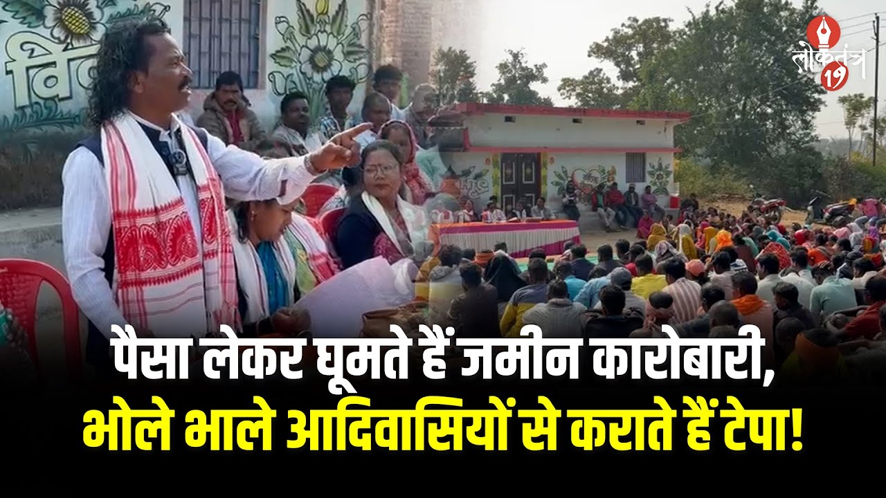 देवी दयाल मुंडा ने भू - माफि*याओं को चेताया,जमीन लूट पर उठाई आवाज!