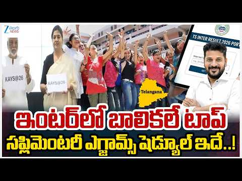 Intermediate Exams Results | Supplementary Exam Dates | ఇంటర్‌లో బాలికలే టాప్ | ZEE Telugu News - ZEE24TELUGUNEWS