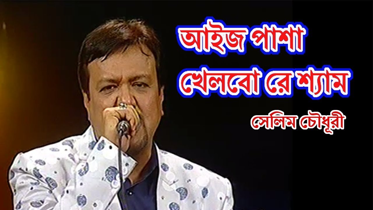           AAJ PASHA KHELBO RE SHAM LYRICS BY SELIM CHOWDHURY