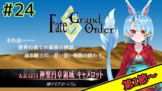 【新人マスター/FGO】神聖円卓領域 キャメロット -第1節から-【Vtuber】