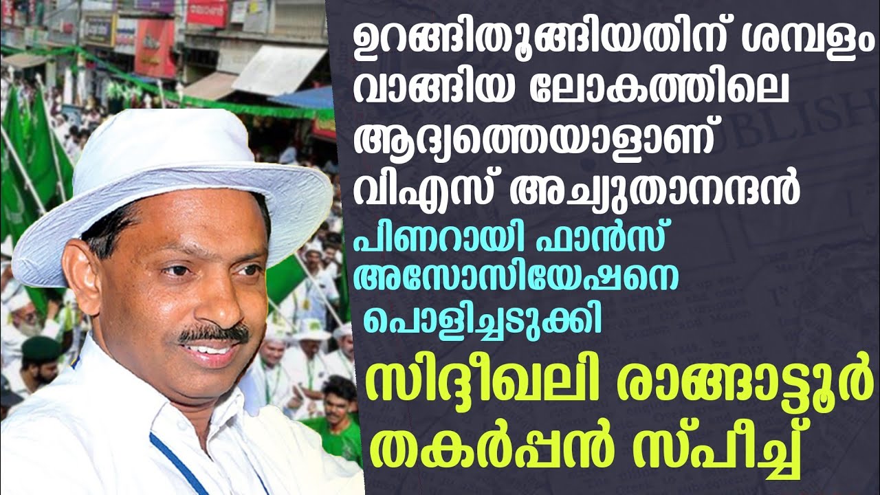 പിണറായി ഫാൻസ്‌ അസോസിയേഷനെ പൊളിച്ചടുക്കി സിദ്ധീഖലി രാങ്ങാട്ടൂർ തകർപ്പൻ സ്പീച്ച്