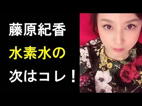 【衝撃】藤原紀香の「水素水の次はコレ！」驚きの美容健康法とは…！？