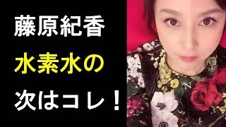 【衝撃】藤原紀香の「水素水の次はコレ!」驚きの美容健康法とは…!?