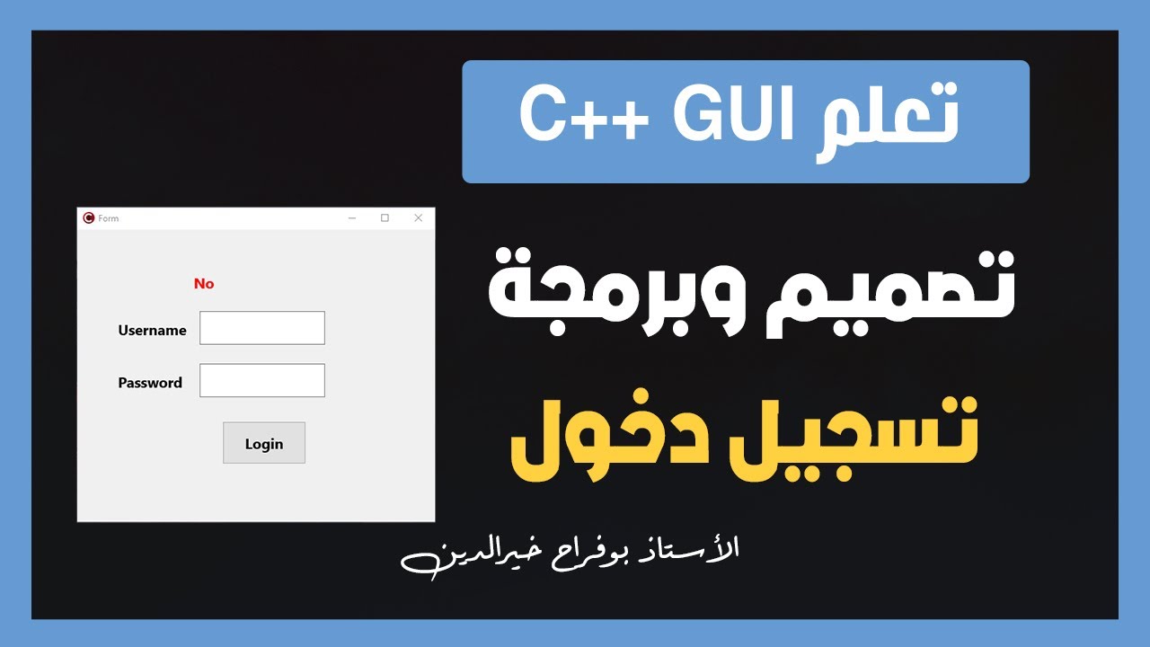 تعلم C++ GUI | تصميم وبرمجة تسجيل دخول في C++ GUI - YouTube