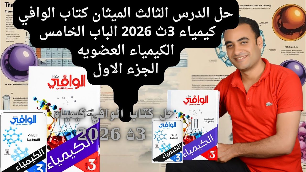 حل الدرس الثالث الميثان كتاب الوافي كيمياء 3ث 2026 الباب الخامس الكيمياء العضويه 