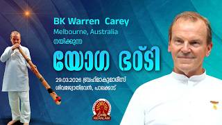 BK Warren Carey from Australia | യോഗഭട്ടി  | Brahmakumaris Malayalam | Rajayoga Meditation
