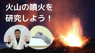 おうちで子どもの実験教室（高学年クラス）「火山の噴火を研究しよう！」