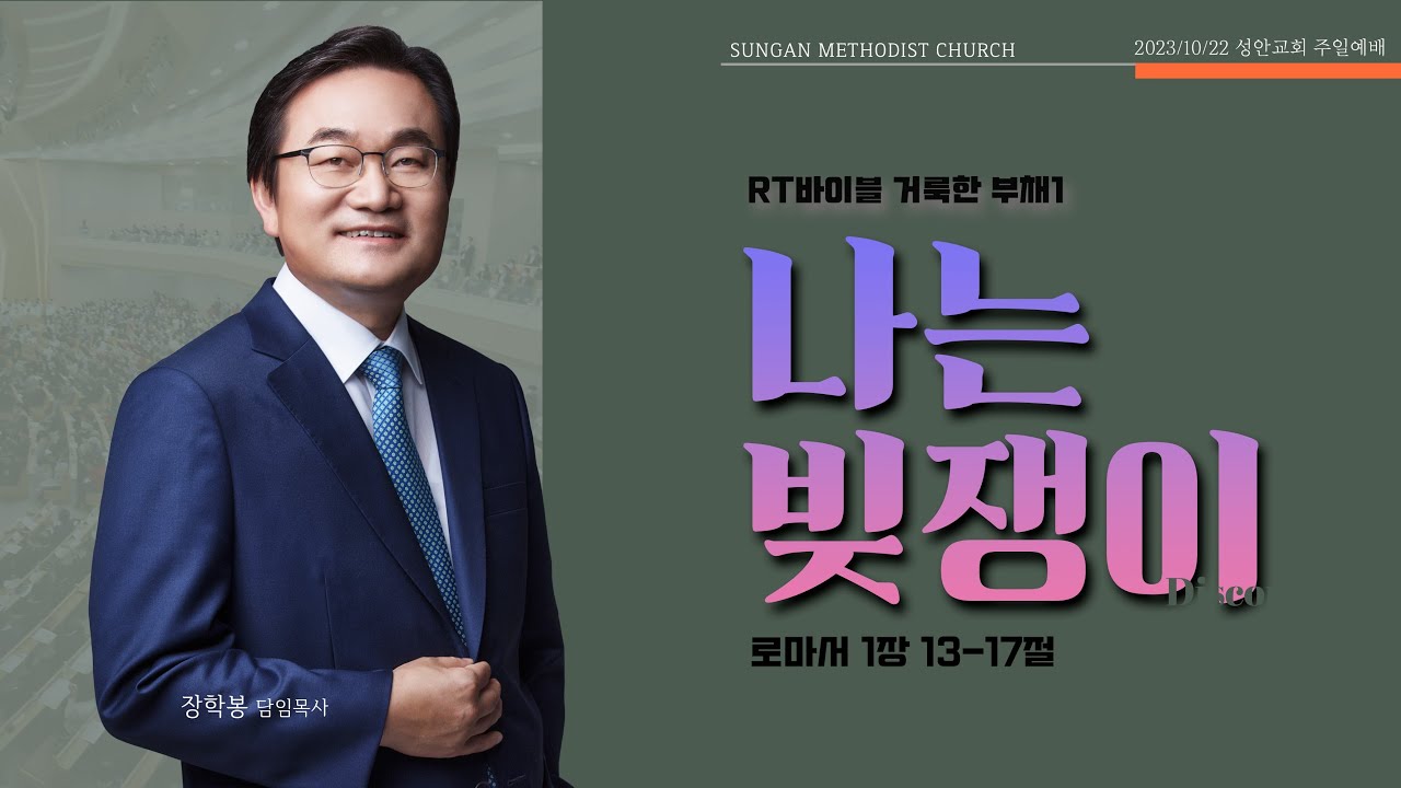 하남 미사지구 성안교회 2부 온라인 예배 [나는 빚쟁이] 로마서 1장 13-17절 (231022)