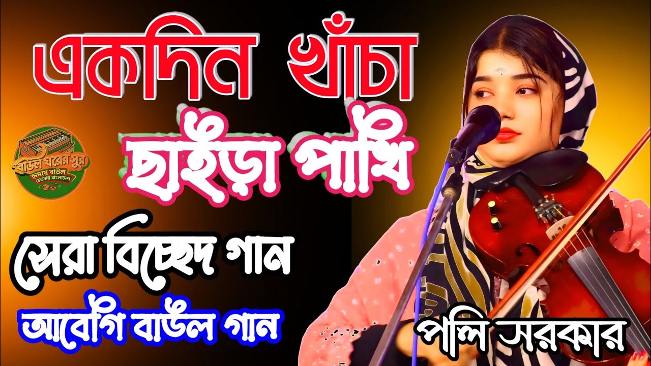 একদিন খাঁচা ছাইরা পাখি উইরা ফাকি দিয়া যাইবো রে  II Polly Sarkar II নতুন গান .New Baul Song 2026