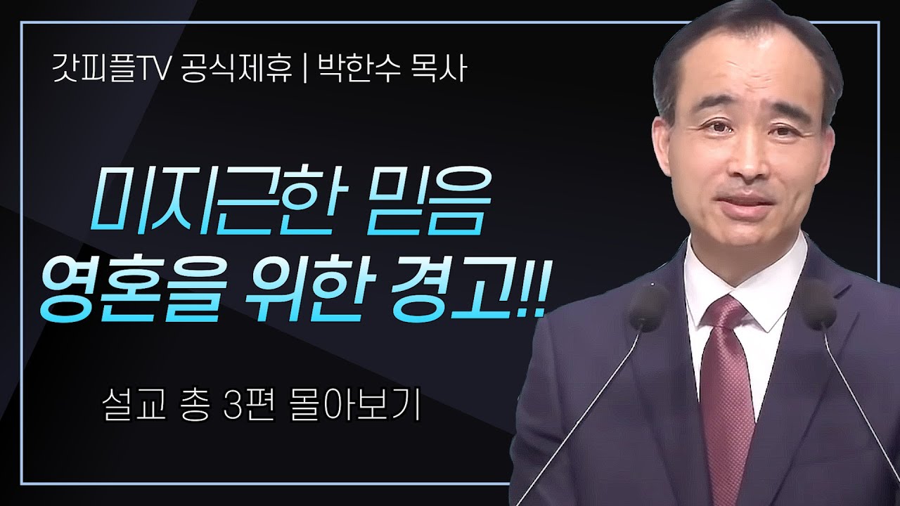 박한수 목사 '미지근한 믿음 영혼을 위한 경고!!' 시리즈 설교 3편 몰아보기 | 제자광성교회 : 갓피플TV [공식제휴]