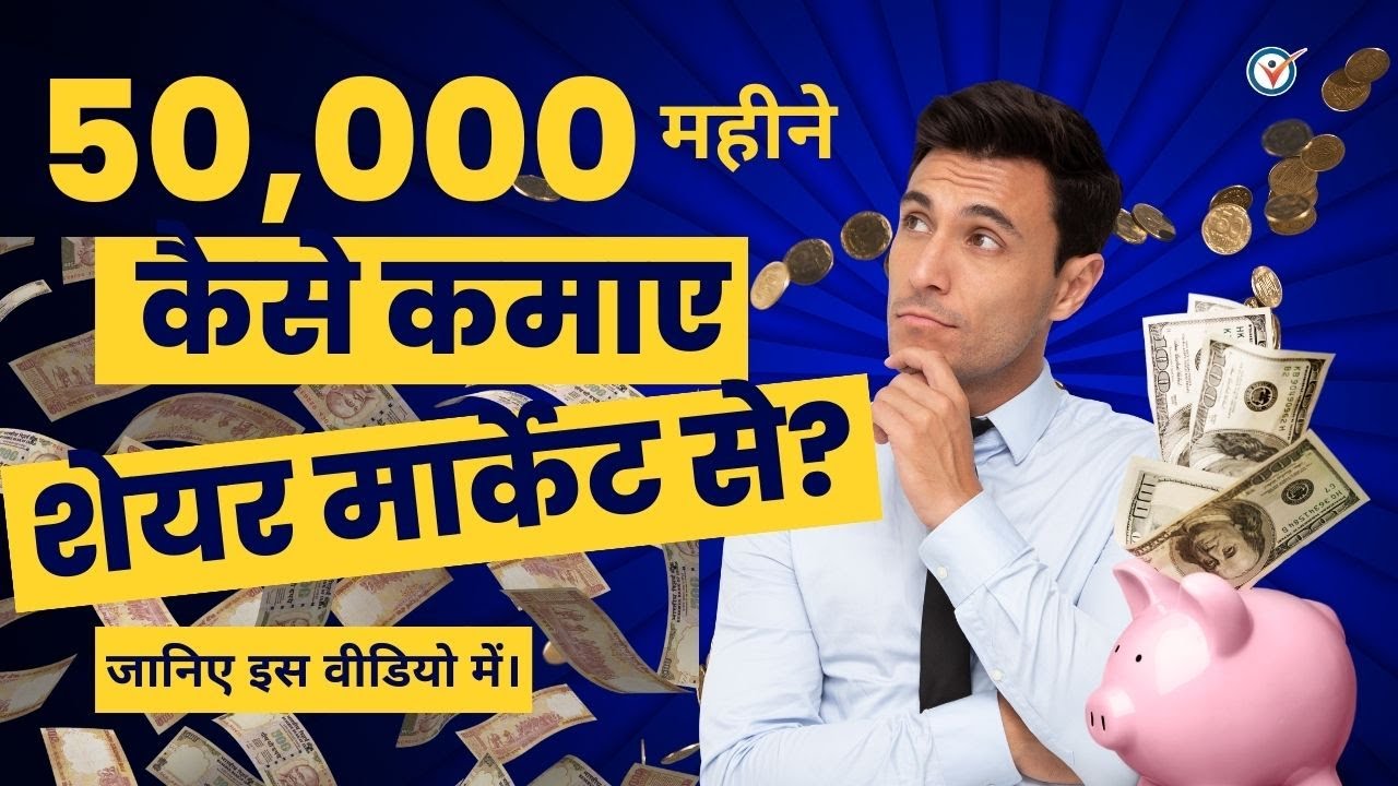 50,000 महीने कैसे कमाए शेयर मार्केट से? जानिए इस वीडियो में।