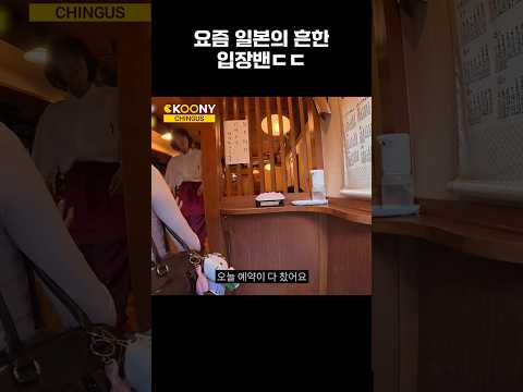 이정도일 줄이야..요즘 <strong>일본</strong> 식당에 <strong>가면</strong> 당하는 흔한 바가지 요금과 입장밴 #shorts