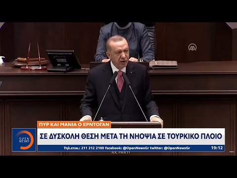 Πυρ και μανία ο Ερντογάν: Σε δύσκολη θέση μετά τη νηοψία σε τουρκικό πλοίο | OPEN TV