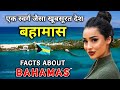 बहामास जाने से पहले वीडियो जरूर देखें // Interesting Facts About Bahamas in Hindi