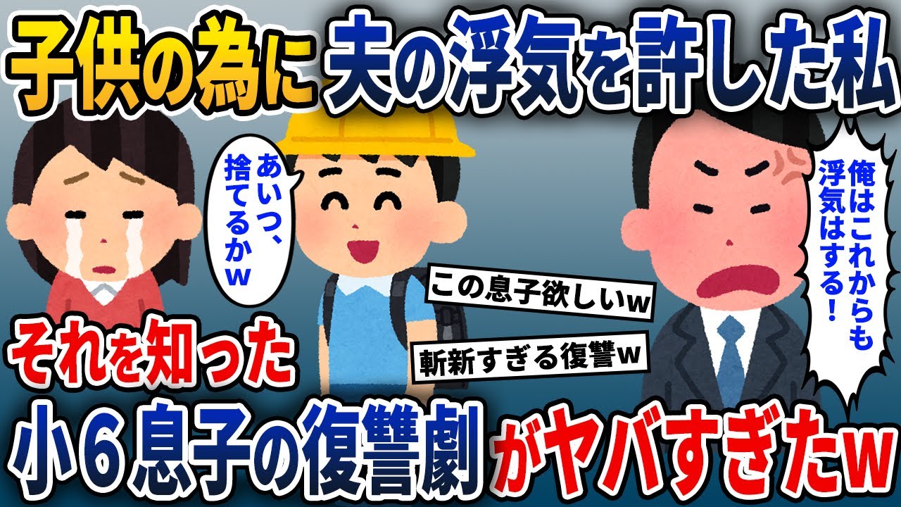 子供の為に夫の浮気を許し、離婚しなかった私→翌日その事実を知った小6息子の復讐がヤバすぎた結果w【2ch修羅場スレ・ゆっくり解説】
