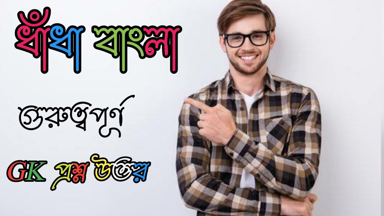 ধাধা বাংলা ধাঁধা সহজ।dha dha bengali YouTube