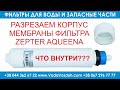 Мембрана обратного осмоса фильтров Zepter Aqueena и Zepter Neptun