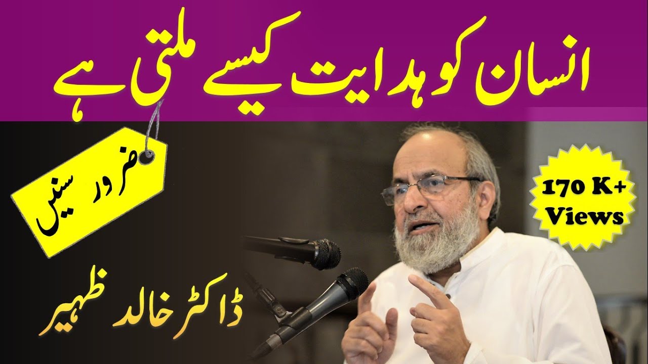 Allah ki HIDAYAT Kaisay Milti Hai - Hidayat Kis ko Milti Hai - Urdu Lecture by Dr Khalid Zaheer