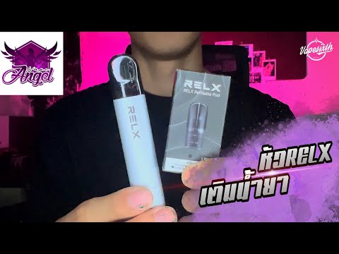 VAPE SIXTH  รีวิวหัวพอต RELX เติมน้ำยาได้ สายประหยัดต้องจัดแล้ว💥 VAPESIXTH REVIEW