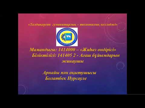 Бейне: Ағаш өнері: материалды, құралдарды және өндіріс технологиясын таңдау ерекшеліктері