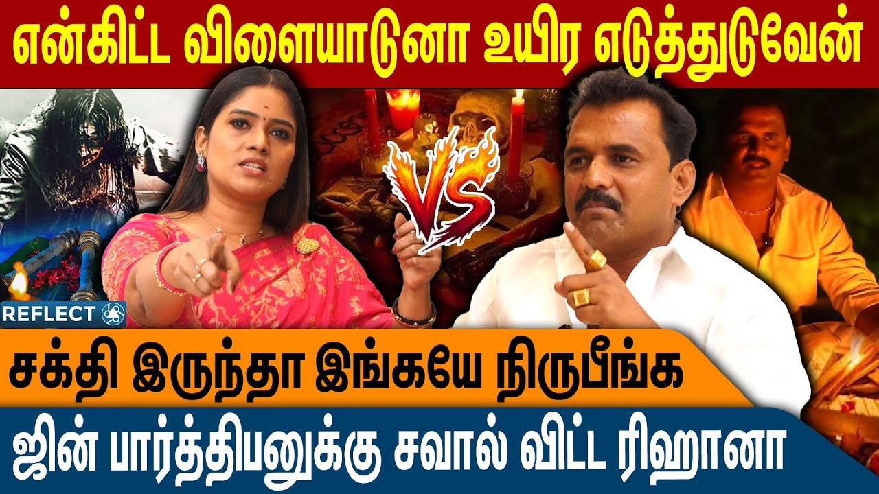 ஜின் வச்சி நிறைய பேரு ஏமாத்தலாம் ஆனா நான் அப்படி இல்ல | Jinn Parthiban VS Reehana | Black Magic