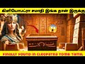 Cleopatra mystery கிளியோபட்ரா கல்லறை இருக்கும் இடம் | Facts about cleopatra tomb tamil video