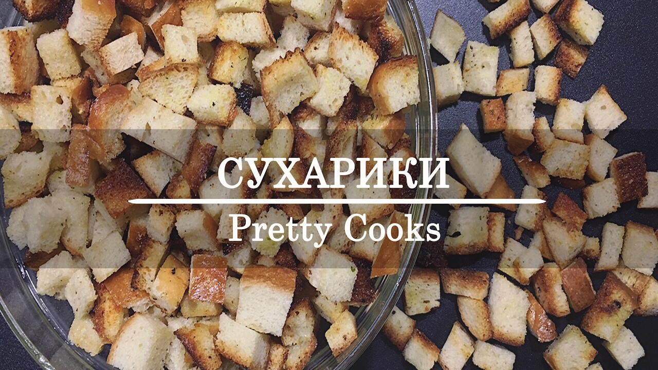 хлебные сухарики в духовке. сухари из духовки. сушка сухарей в духовке температура. режим духовки для сухарей. запекание сухарей.