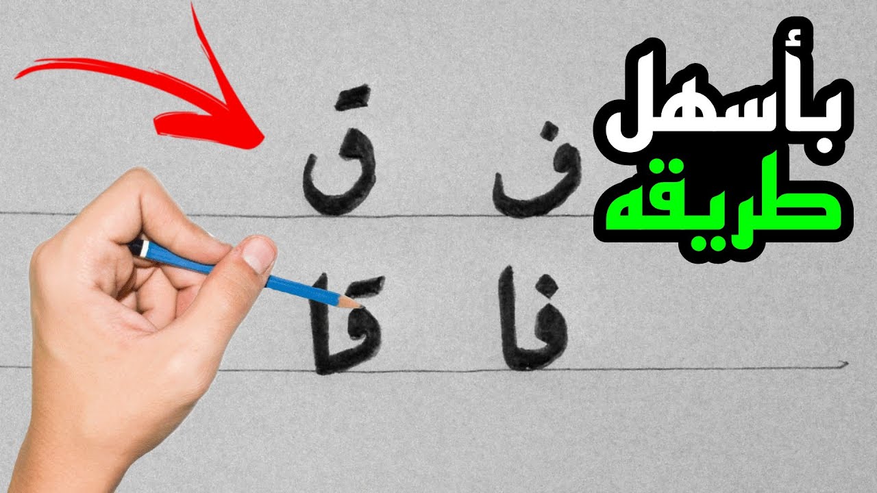 رسم حرفي ف ق منفردين ومتصلين بخط الرقعة