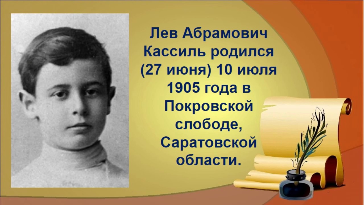 Кассиль лев абрамович биография. Лев Кассиль в детстве. Л Кассиль в детстве. Лев Абрамович Кассиль. Портрет л.Кассиля.