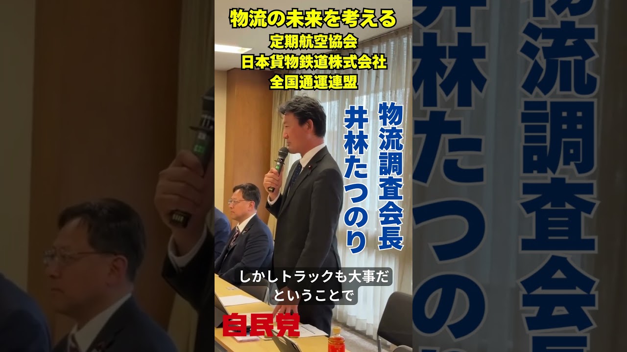 物流調査会長としての挨拶です。トラックに偏らず、でもトラックも大事。