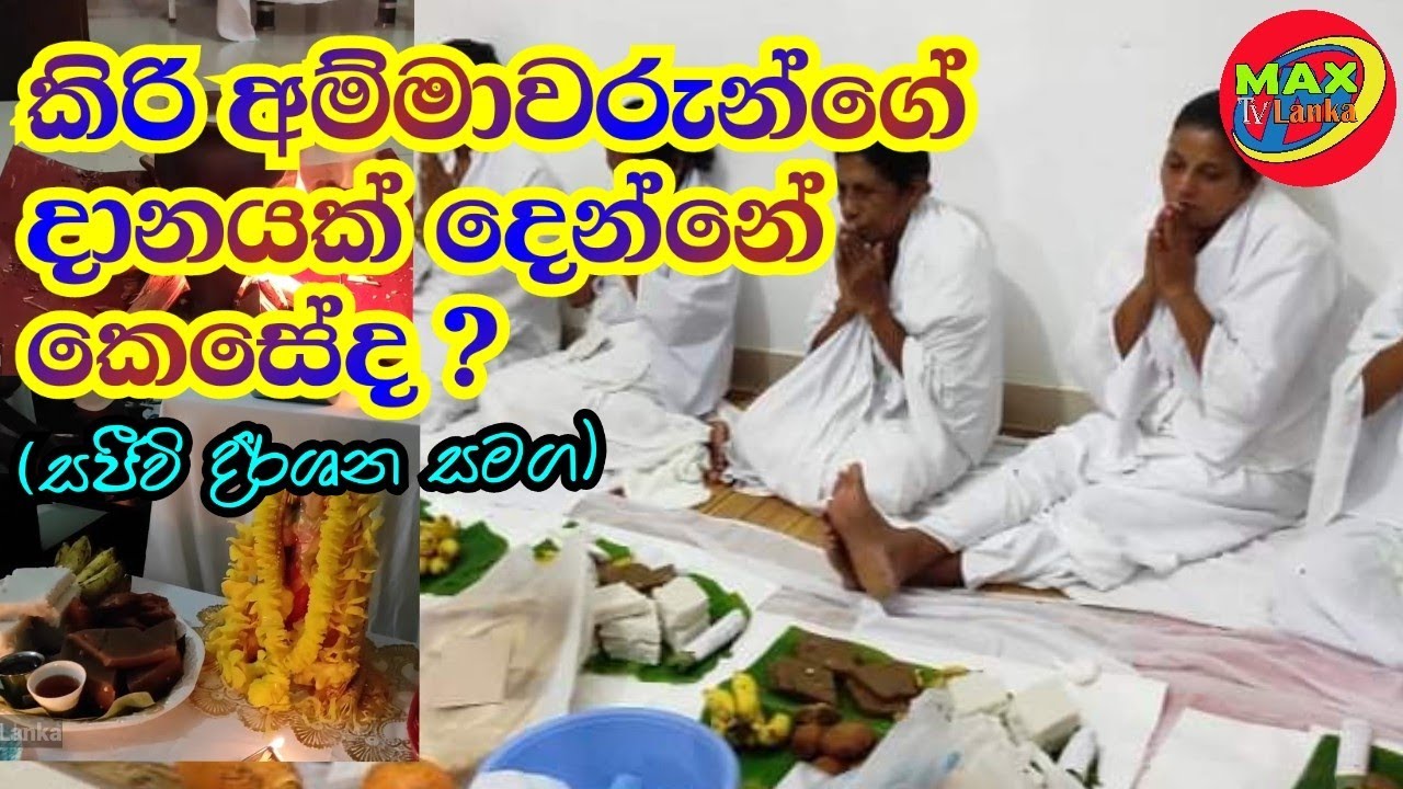 How the way give Alms of breastfeeding mothers in a correct way ? කිරි අම්මාවරුන්ගේ දානය
