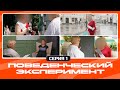 ПОВЕДЕНЧЕСКИЙ ЭКСПЕРИМЕНТ: Как перестать бояться чужого мнения?