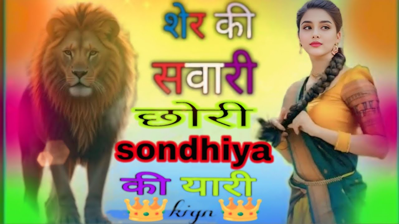 {16}शेर की सवारी छोरी | सोंधिया ठाकुर की यारी तकदीरवाला न मिलें छः मेरी जान sondhiya ठाकुर🦁👑👑 Thakur