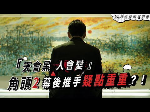 《角頭漏網電影節》Part 15-角頭弦外之音篇🤔