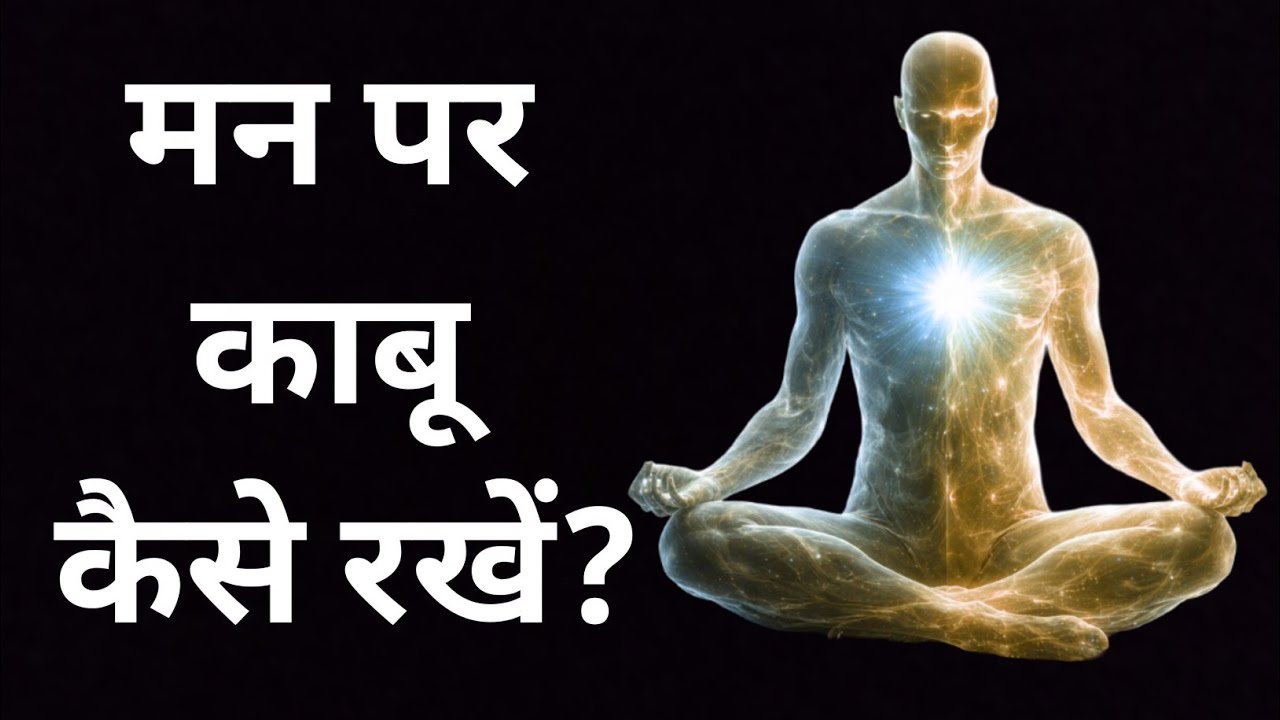 मन पर काबू कैसे रखें । How to control your mind #spiritual  (mind control tips in hindi)