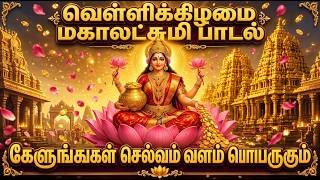 FRIDAY POWERFUL MAHA LAKSHMI PADALGAL | Goddess Lakshmi Songs For Family Prosperity