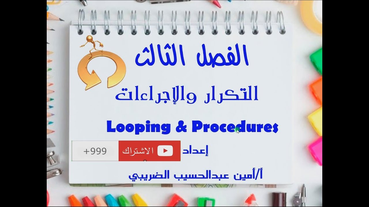 الباب الثالث التكرار باستخدام جملة For next فى لغة البرمجة VB.net تالته اعدادى ترم تانى